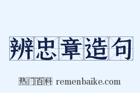 辨忠章造句是什么意思的图片